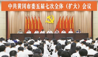 中共黄冈市委五届七次全体（扩大）会议召开