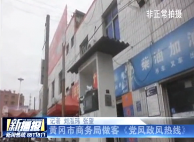 黄冈市商务局做客《党风政风热线》