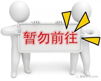 外交部发安全提醒：中国公民近期暂勿前往这些地区