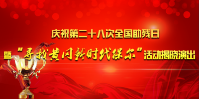 我市举办庆祝第28次全国助残日暨“寻找黄冈新时代保尔”活动揭晓演出