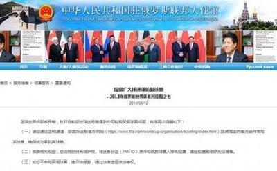 中国驻俄使馆提醒：谨防假球票