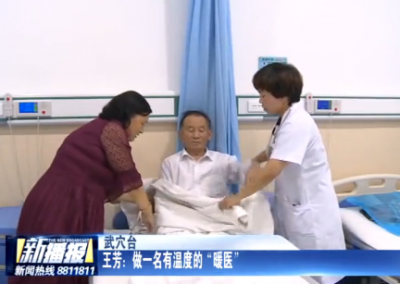 王芳：做一名有温度的“暖医”