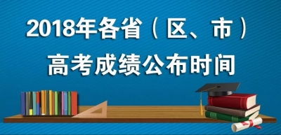 2018高考各地查分时间公布，这些信息要知道！