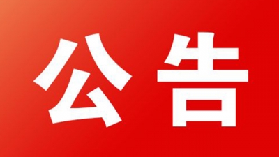 公告