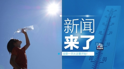 央视新闻 | 新闻来了〔2018.06.03〕