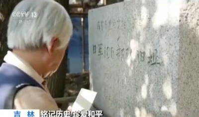 日本老人参观侵华日军一〇〇细菌部队遗址 痛斥“非常卑劣”！