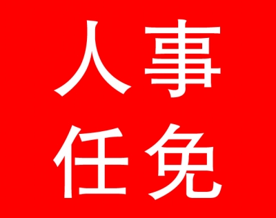 黄冈市第五届人民代表大会常务委员会第十三次会议人事任免公告