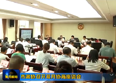市政协召开双月协商座谈会