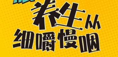 细嚼慢咽有10大好处，给你一个“慢慢吃”的理由