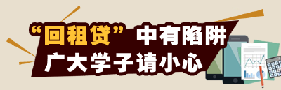 “回租贷”中有陷阱！全国学生资助管理中心发出预警
