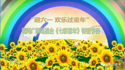 《七彩童年》六一视频节目--“迎六一 欢乐过童年”  