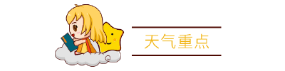 高考首日晴热开场，明日东部有雨需提前出行！