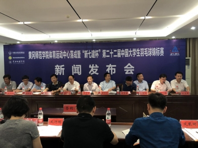 第22届中国大学生羽毛球锦标赛7月20日在黄冈师范学院开赛
