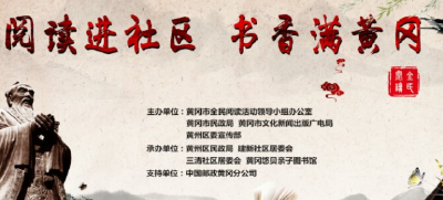 “阅读进社区，书香满黄冈”启动仪式