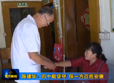 陈建华：四十载坚守 保一方百姓安康