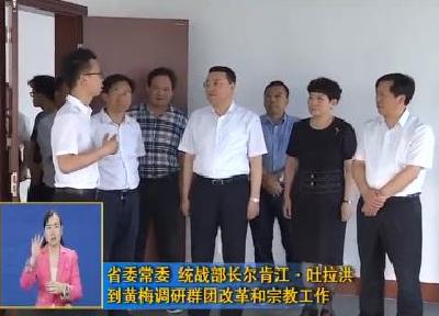 尔肯江•吐拉洪到黄梅调研群团改革和宗教工作