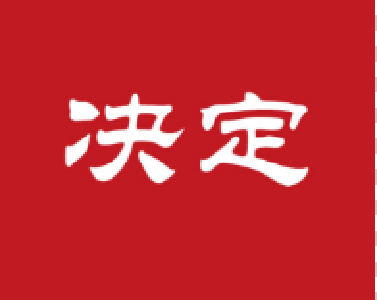 关于黄新国同志为黄冈市人大内务司法委员会代理主任委员的决定