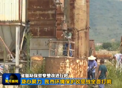 凝心聚力 我市环境保护攻坚战全面打响