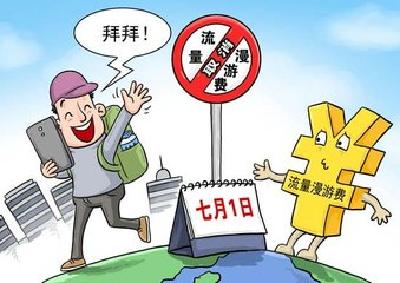  7月1日起流量“漫游”费正式取消