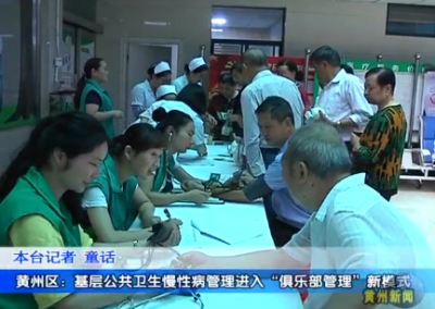 黄州区：基层公共卫生慢性病管理进入“俱乐部管理”新模式