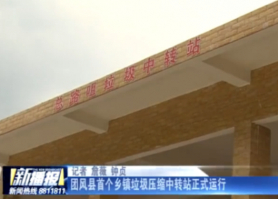 团风县首个乡镇垃圾压缩中转站正式运行