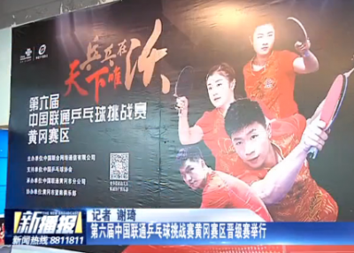 第六届中国联通乒乓球挑战赛黄冈赛区晋级赛举行