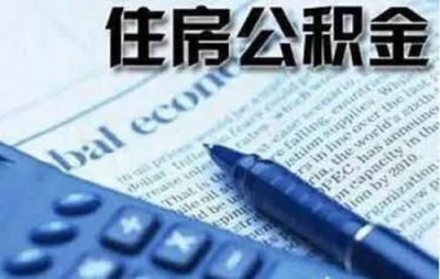 超实用！本月收到住房公积金对账单，这些信息要仔细看！