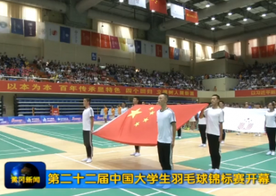 第二十二届中国大学生羽毛球锦标赛开幕