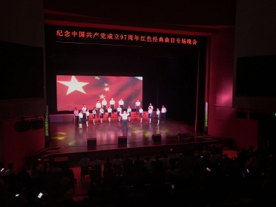 “不忘初心 牢记使命”纪念中国共产党成立97周年红色经典曲目专场晚会在我市演出