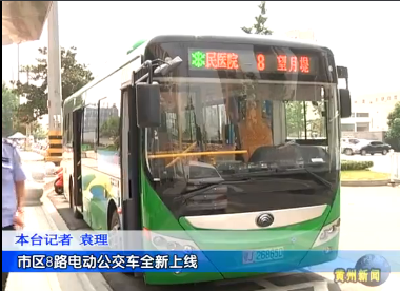 市区8路电动公交车全新上线