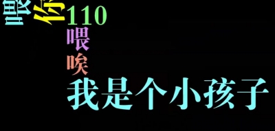 哈哈哈！7岁男孩哭着报警，录音笑喷网友：堪称教科书！