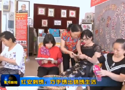 红安刺绣： 巧手绣出锦绣生活