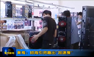 黄梅：招商引资跑出