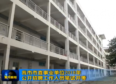 我市市直事业单位2018年公开招聘工作人员笔试开考