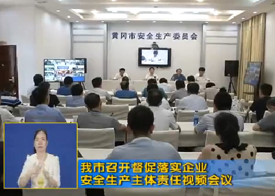 我市召开督促落实企业安全生产主体责任视频会议