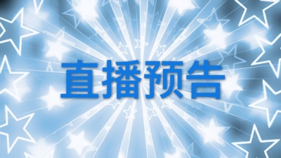 跟着我们吃喝玩，又一大波直播活动来了!