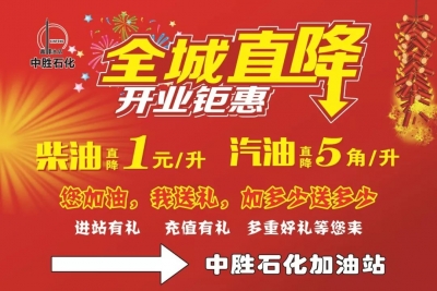100元加油卡免费送！！中胜石化加油站开业钜惠，全城直降，多重豪礼等您来拿！