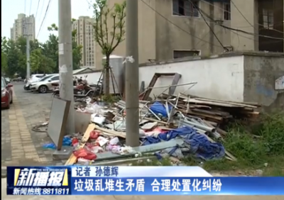 垃圾乱堆生矛盾　合理处置化纠纷