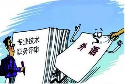 好消息！职称评审终于不用再戴外语、论文的“紧箍咒”了