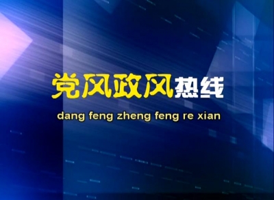 黄冈市财政局作客《党风政风热线》