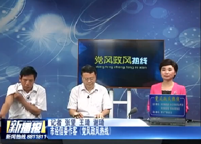 市经信委作客《党风政风热线》