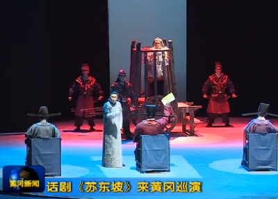 话剧《苏东坡》来黄冈巡演