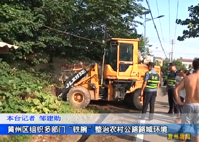 黄州区组织多部门“铁腕”整治农村公路路域环境