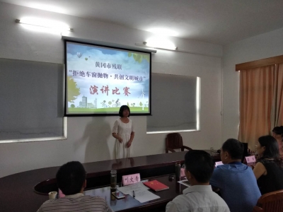 市残联举办“拒绝车窗抛物 共创文明城市”演讲比赛