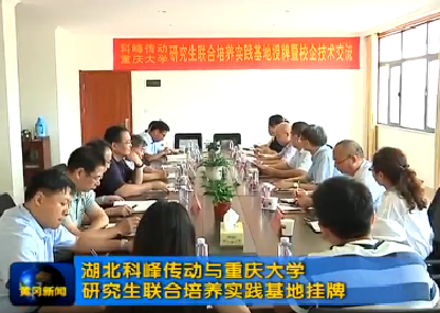 湖北科峰传动与重庆大学研究生联合培养实践基地挂牌