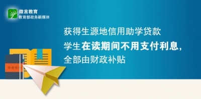 大学生入学不用愁学费！生源地助学贷款，这些信息要知道