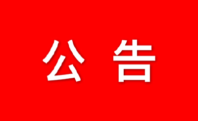 公 告