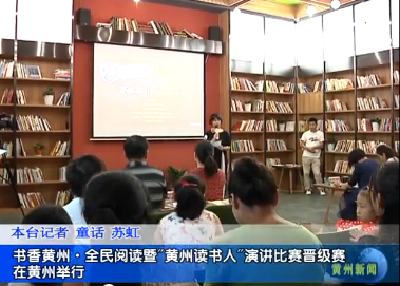 书香黄州·全民阅读暨 “黄州读书人”演讲比赛晋级赛在黄州举行