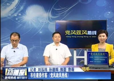 市住建委作客《党风政风热线》