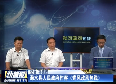 浠水县人民政府作客《党风政风热线》
